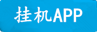 三牛挂机APP